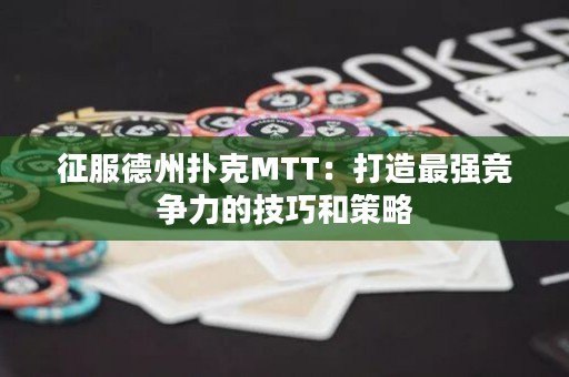 征服德州扑克MTT：打造最强竞争力的技巧和策略