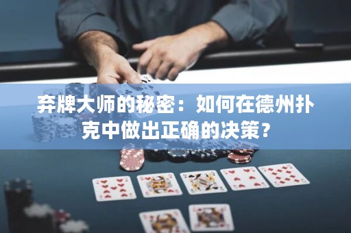 弃牌大师的秘密：如何在德州扑克中做出正确的决策？