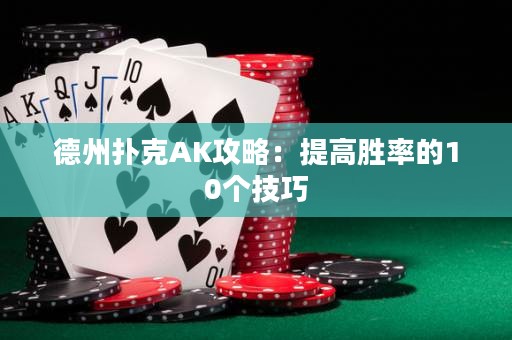 德州扑克AK攻略：提高胜率的10个技巧