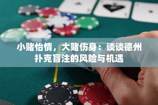 小赌怡情，大赌伤身：谈谈德州扑克盲注的风险与机遇