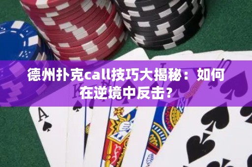 德州扑克call技巧大揭秘：如何在逆境中反击？