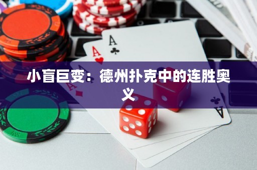 小盲巨变：德州扑克中的连胜奥义