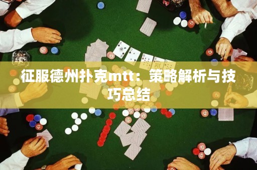 征服德州扑克mtt：策略解析与技巧总结