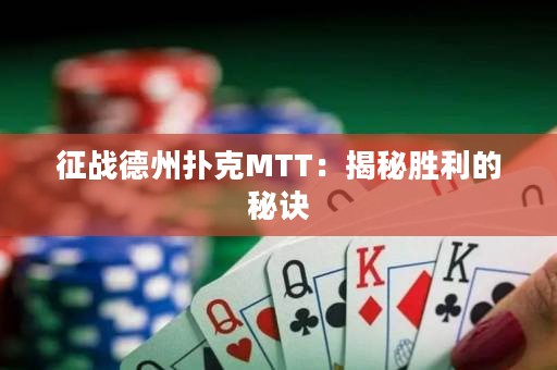 征战德州扑克MTT：揭秘胜利的秘诀