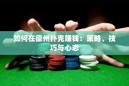 如何在德州扑克赚钱：策略、技巧与心态