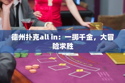 德州扑克all in：一掷千金，大冒险求胜