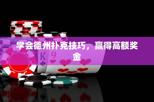 学会德州扑克技巧，赢得高额奖金