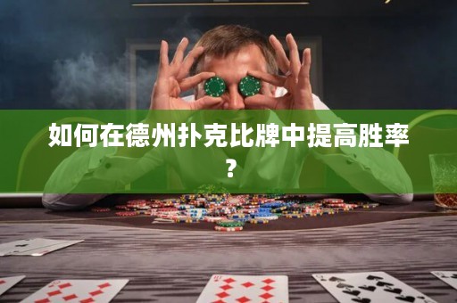 如何在德州扑克比牌中提高胜率？