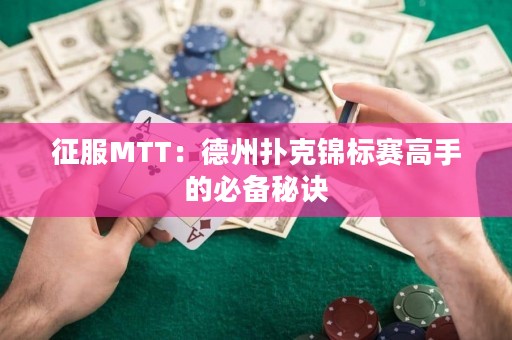 征服MTT：德州扑克锦标赛高手的必备秘诀