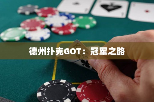 德州扑克GOT：冠军之路