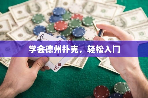 学会德州扑克，轻松入门