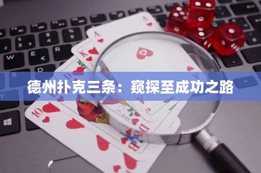 德州扑克三条：窥探至成功之路