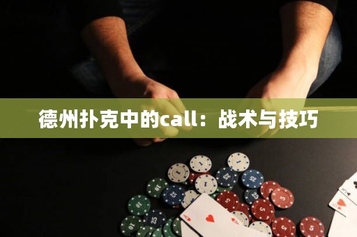 德州扑克中的call：战术与技巧