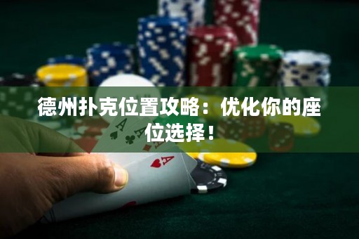 德州扑克位置攻略：优化你的座位选择！