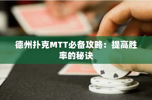 德州扑克MTT必备攻略：提高胜率的秘诀