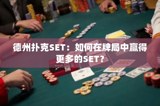 德州扑克SET：如何在牌局中赢得更多的SET？