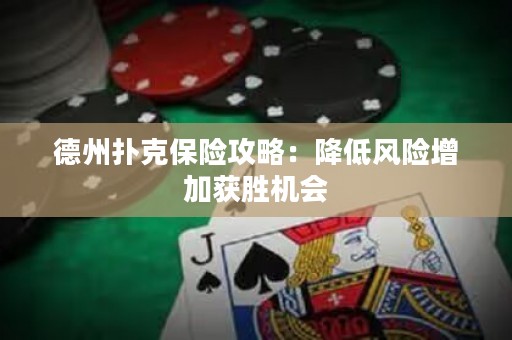 德州扑克保险攻略：降低风险增加获胜机会