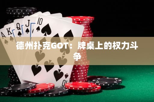 德州扑克GOT：牌桌上的权力斗争