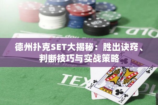 德州扑克SET大揭秘：胜出诀窍、判断技巧与实战策略