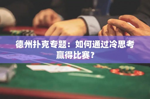 德州扑克专题：如何通过冷思考赢得比赛？