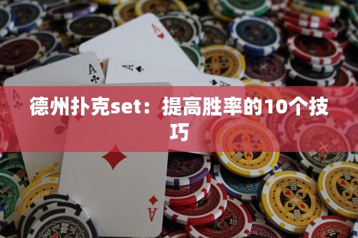 德州扑克set：提高胜率的10个技巧