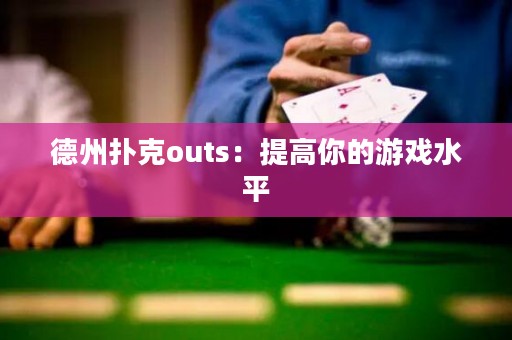 德州扑克outs：提高你的游戏水平