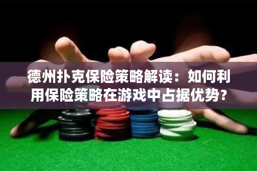 德州扑克保险策略解读：如何利用保险策略在游戏中占据优势？