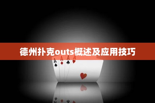 德州扑克outs概述及应用技巧