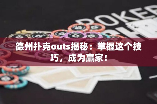 德州扑克outs揭秘：掌握这个技巧，成为赢家！