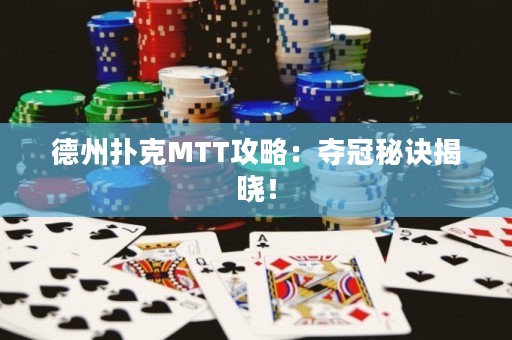 德州扑克MTT攻略：夺冠秘诀揭晓！