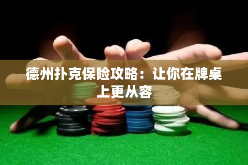 德州扑克保险攻略：让你在牌桌上更从容