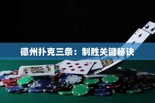 德州扑克三条：制胜关键秘诀