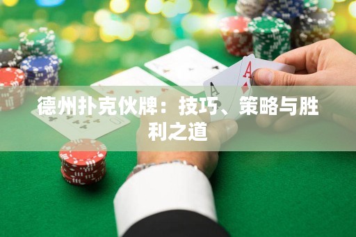 德州扑克伙牌：技巧、策略与胜利之道