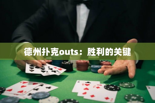 德州扑克outs：胜利的关键