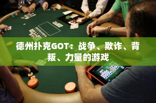 德州扑克GOT：战争、欺诈、背叛、力量的游戏