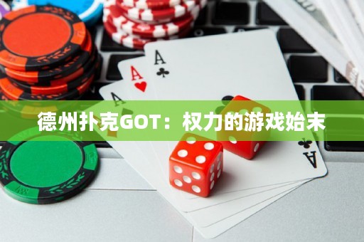 德州扑克GOT：权力的游戏始末