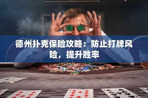 德州扑克保险攻略：防止打牌风险，提升胜率