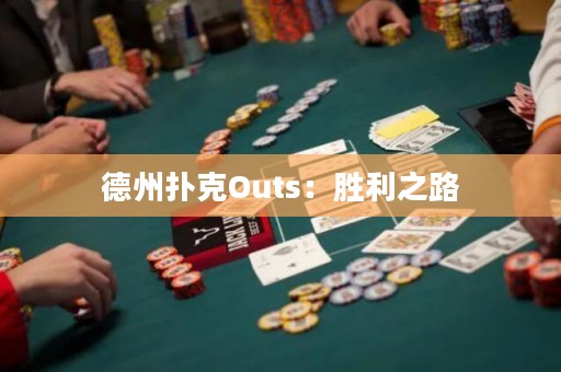 德州扑克Outs：胜利之路