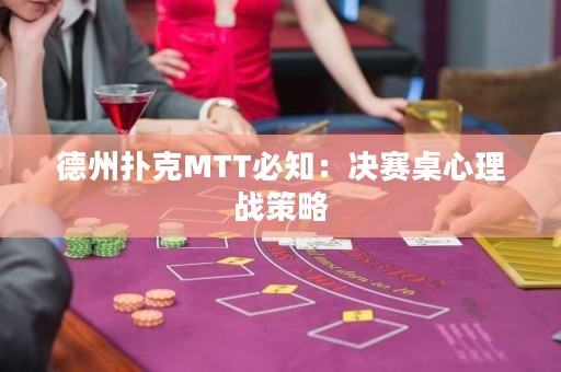 德州扑克MTT必知：决赛桌心理战策略