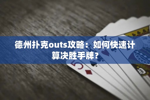 德州扑克outs攻略：如何快速计算决胜手牌？