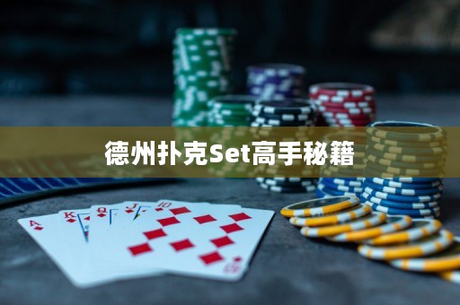 德州扑克Set高手秘籍