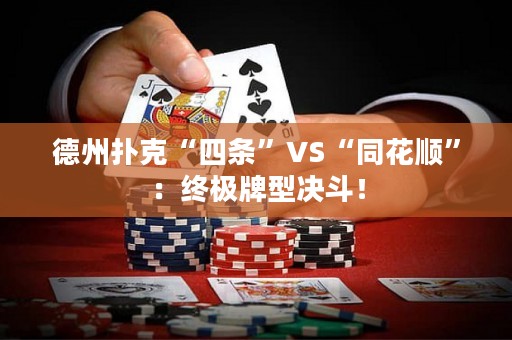 德州扑克“四条”VS“同花顺”：终极牌型决斗！