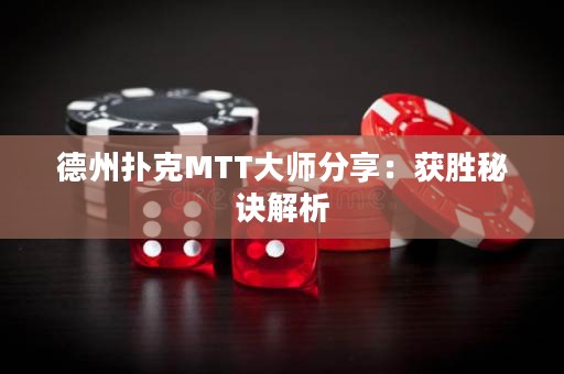 德州扑克MTT大师分享：获胜秘诀解析