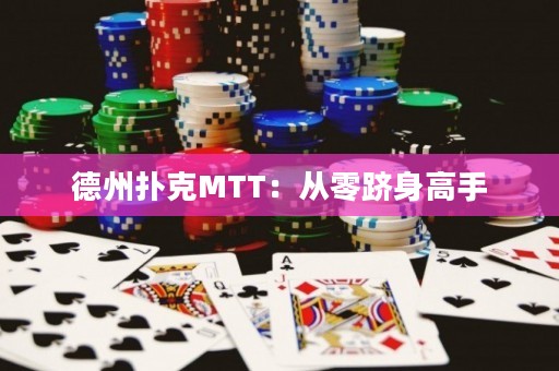 德州扑克MTT：从零跻身高手