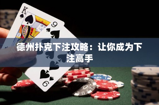 德州扑克下注攻略：让你成为下注高手