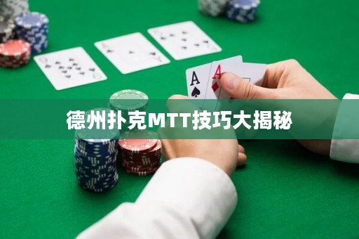 德州扑克MTT技巧大揭秘