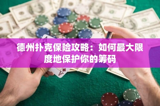 德州扑克保险攻略：如何最大限度地保护你的筹码