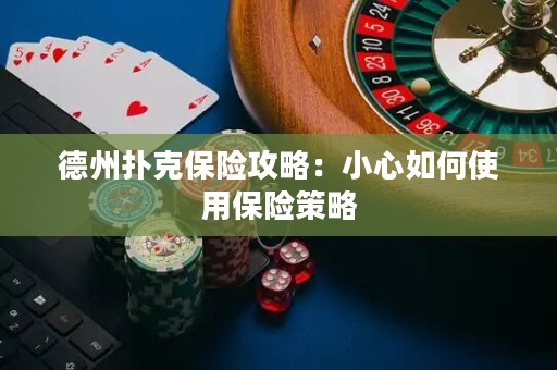 德州扑克保险攻略：小心如何使用保险策略