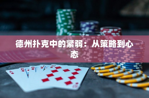 德州扑克中的紧弱：从策略到心态