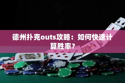 德州扑克outs攻略：如何快速计算胜率？